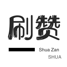微视业务-秒赞-小红书刷赞